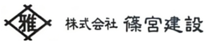 株式会社篠宮建設